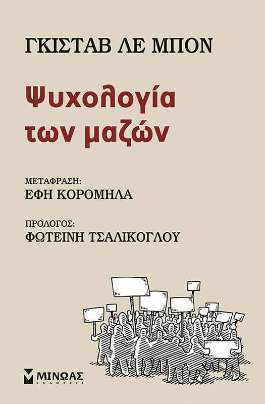 Φωτογραφία προϊόντος: ΜΙΝΩΑΣ Ψυχολογία των μαζών