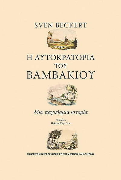 Φωτογραφία προϊόντος: ΠΑΝΕΠΙΣΤΗΜΙΑΚΕΣ ΕΚΔΟΣΕΙΣ ΚΡΗΤΗΣ Η ΑΥΤΟΚΡΑΤΟΡΙΑ ΤΟΥ ΒΑΜΒΑΚΙΟΥ ΜΙΑ ΠΑΓΚΟΣΜΙΑ ΙΣΤΟΡΙΑ