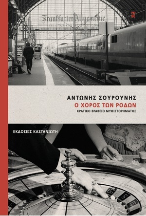 Φωτογραφία προϊόντος: ΚΑΣΤΑΝΙΩΤΗ Ο ΧΟΡΟΣ ΤΩΝ ΡΟΔΩΝ