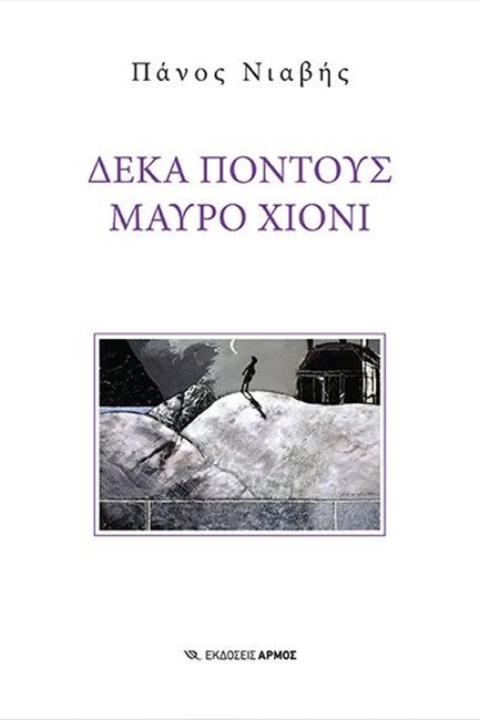 Φωτογραφία προϊόντος: ΑΡΜΟΣ ΔΕΚΑ ΠΟΝΤΟΥΣ ΜΑΥΡΟ ΧΙΟΝΙ