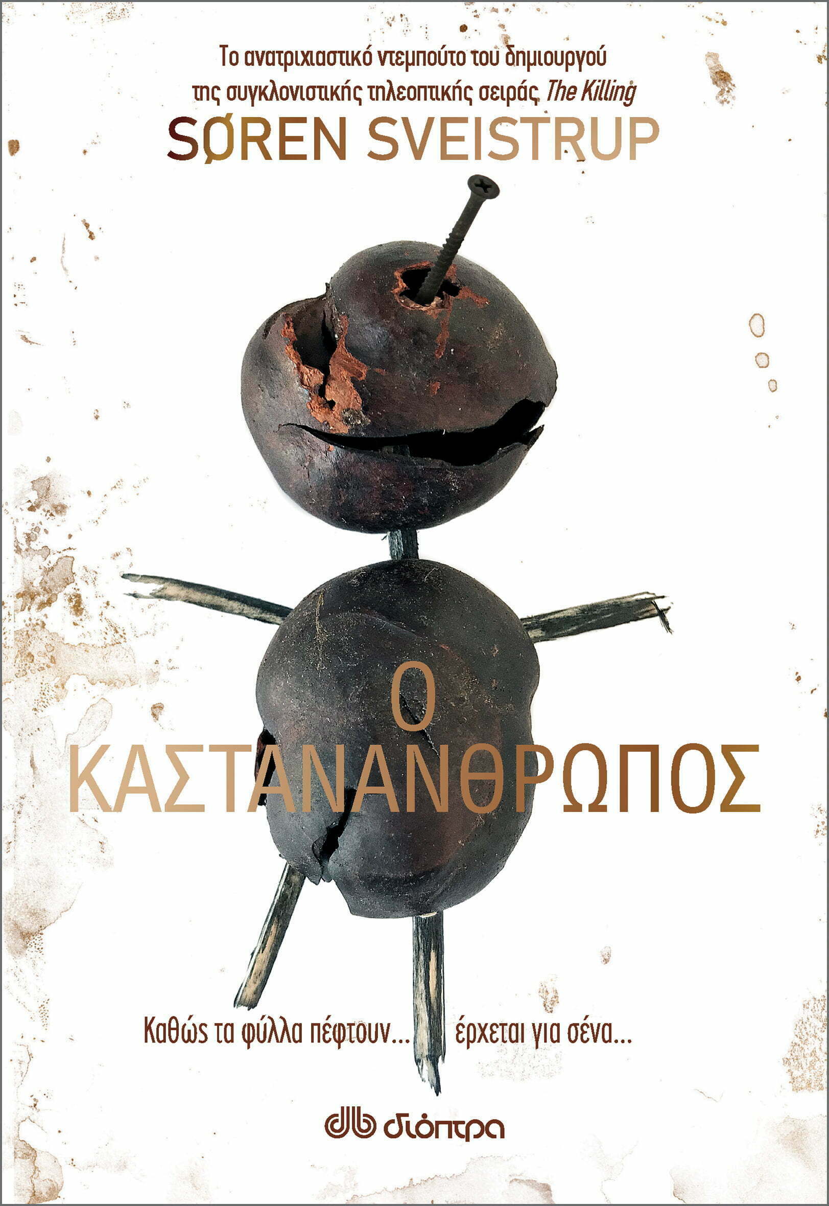 Φωτογραφία προϊόντος: ΔΙΟΠΤΡΑ Ο ΚΑΣΤΑΝΑΝΘΡΩΠΟΣ