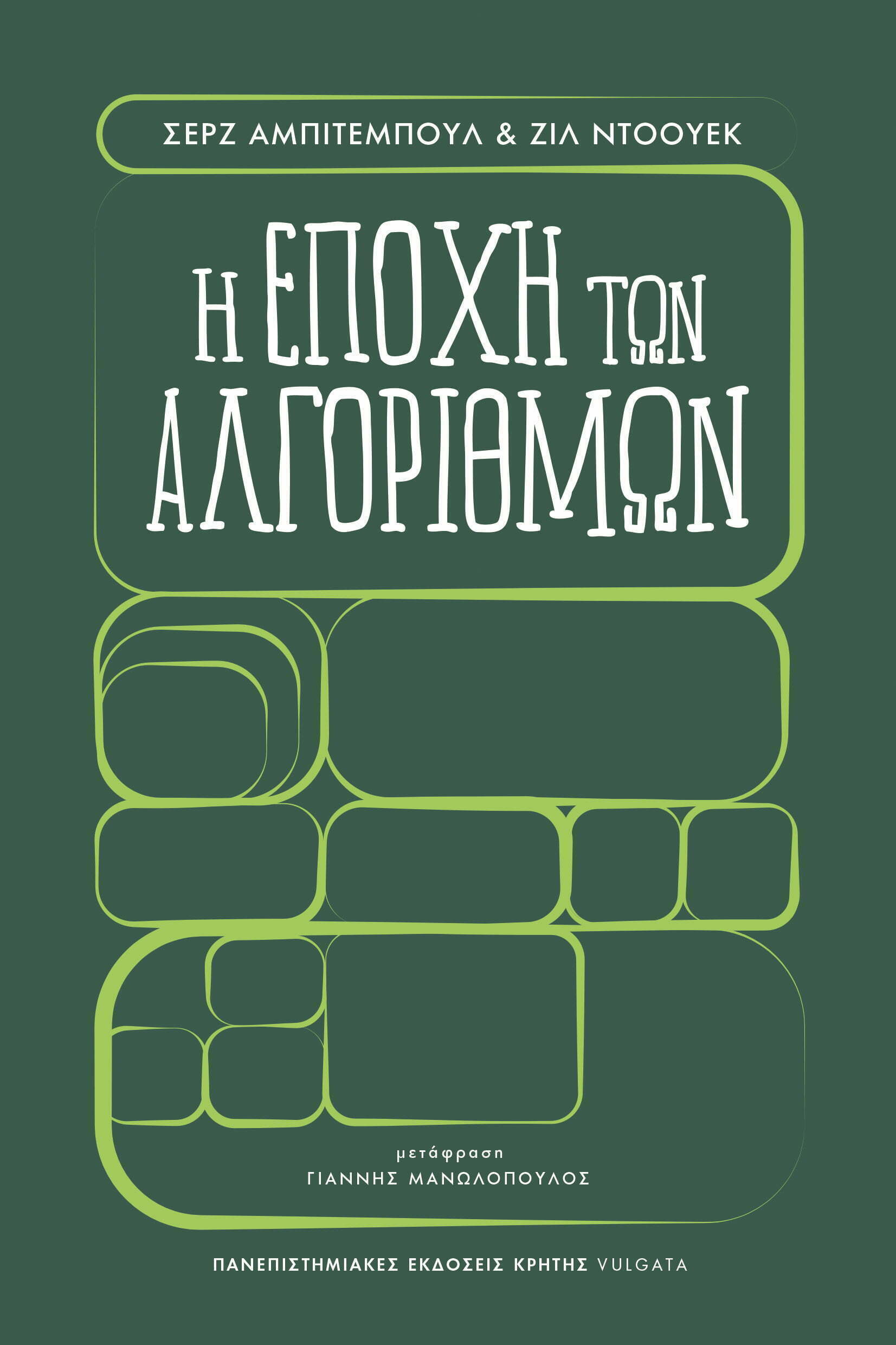 Φωτογραφία προϊόντος: ΠΑΝΕΠΙΣΤΗΜΙΑΚΕΣ ΕΚΔΟΣΕΙΣ ΚΡΗΤΗΣ Η ΕΠΟΧΗ ΤΩΝ ΑΛΓΟΡΙΘΜΩΝ
