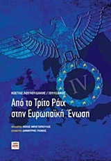 Φωτογραφία προϊόντος: ΚΨΜ ΑΠΟ ΤΟ ΤΡΙΤΟ ΡΑΙΧ ΣΤΗΝ ΕΥΡΩΠΑΙΚΗ ΕΝΩΣΗ 1Η ΕΚΔΟΣΗ