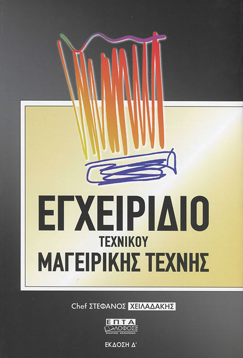 Φωτογραφία προϊόντος: ΕΠΤΑΛΟΦΟΣ ΕΓΧΕΙΡΙΔΙΟ ΤΕΧΝΙΚΟΥ ΜΑΓΕΙΡΙΚΗΣ ΤΕΧΝΗΣ