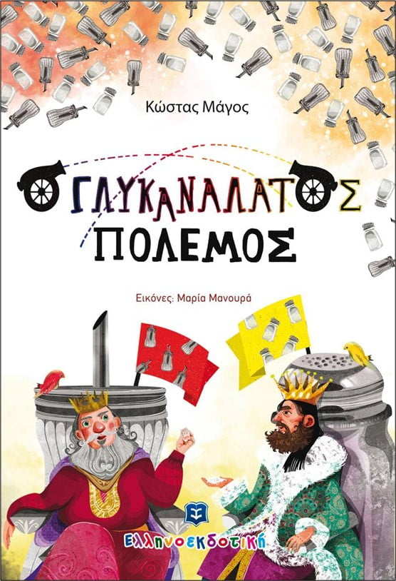 Φωτογραφία προϊόντος: ΕΛΛΗΝΟΕΚΔΟΤΙΚΗ Ο ΓΛΥΚΑΝΑΛΑΤΟΣ ΠΟΛΕΜΟΣ