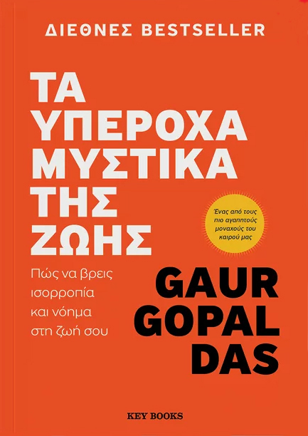 Φωτογραφία προϊόντος: KEY BOOKS ΤΑ ΥΠΕΡΟΧΑ ΜΥΣΤΙΚΑ ΤΗΣ ΖΩΗΣ