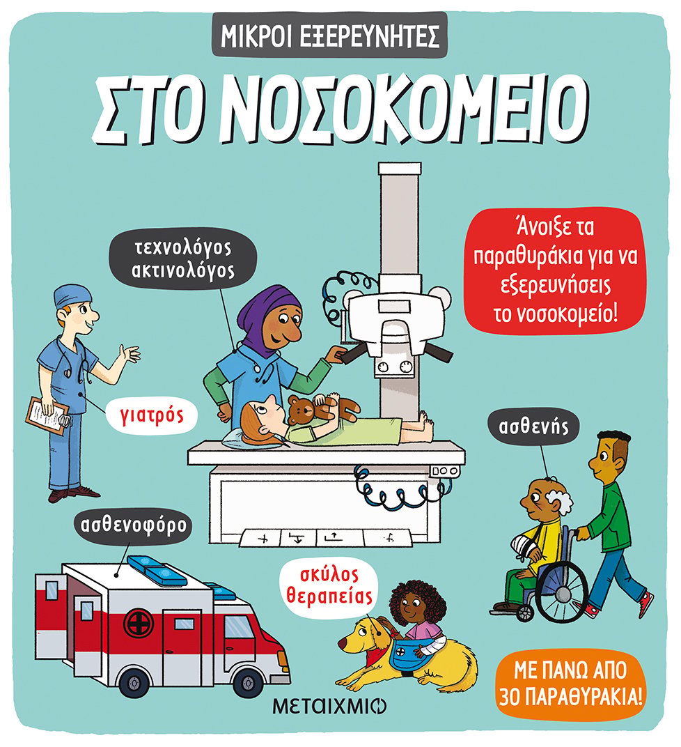 Φωτογραφία προϊόντος: ΜΕΤΑΙΧΜΙΟ ΜΙΚΡΟΙ ΕΞΕΡΕΥΝΗΤΕΣ: ΣΤΟ ΝΟΣΟΚΟΜΕΙΟ