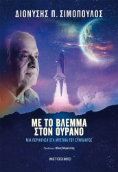 Φωτογραφία προϊόντος: ΜΕΤΑΙΧΜΙΟ ΜΕ ΤΟ ΒΛΕΜΜΑ ΣΤΟΝ ΟΥΡΑΝΟ. ΜΙΑ ΠΕΡΙΗΓΗΣΗ ΣΤΑ ΜΥΣΤΙΚΑ ΤΟΥ ΣΥΜΠΑΝΤΟΣ