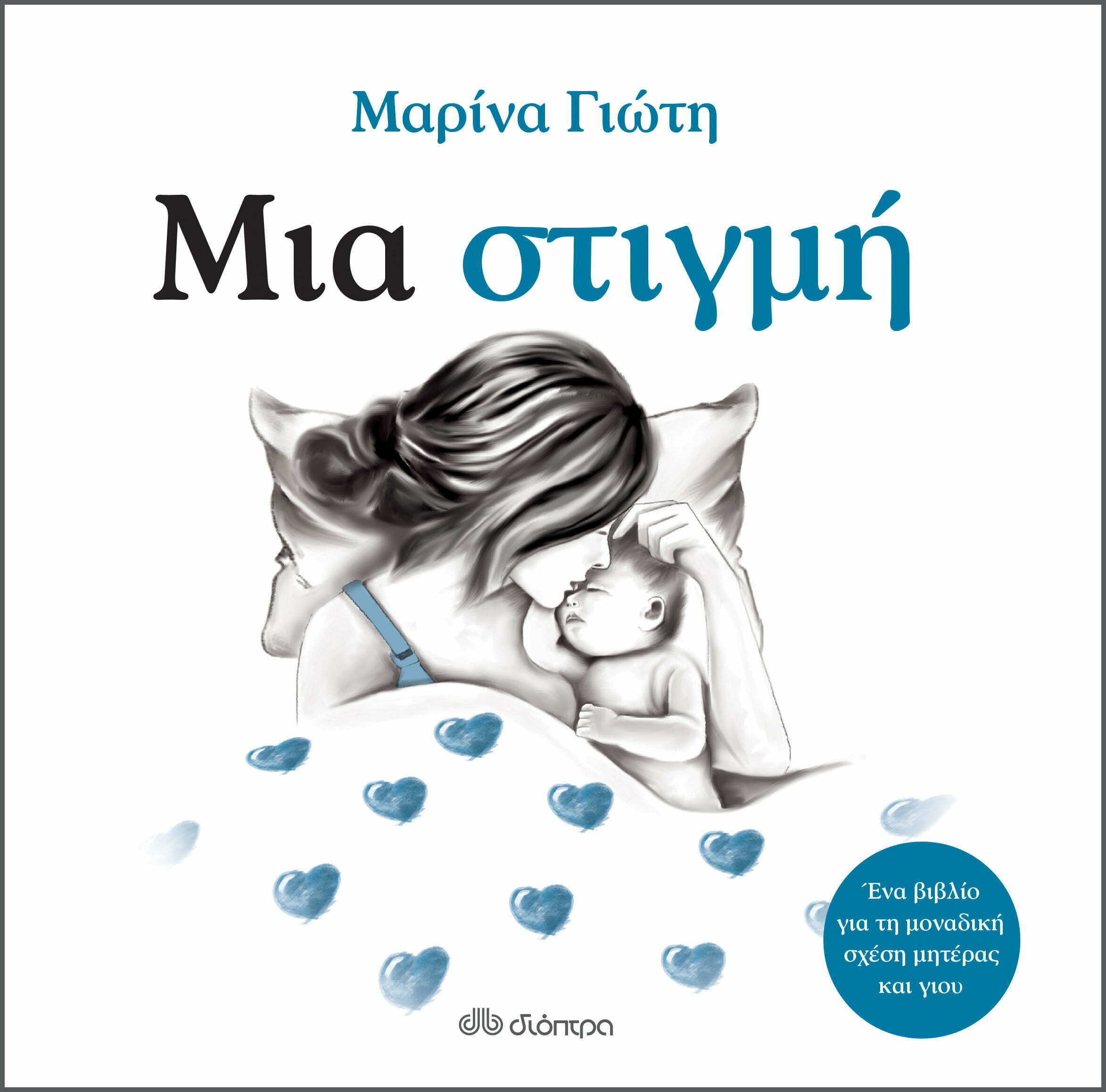Φωτογραφία προϊόντος: ΔΙΟΠΤΡΑ ΜΙΑ ΣΤΙΓΜΗ
