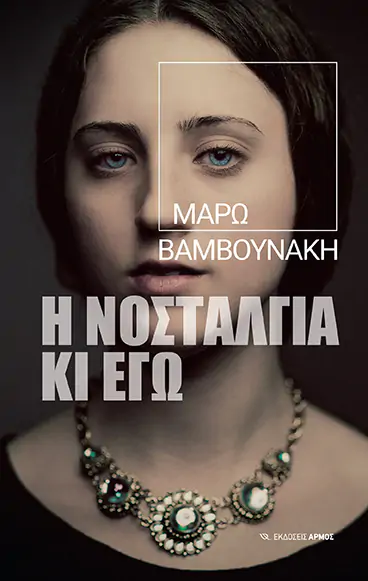 Φωτογραφία προϊόντος: ΑΡΜΟΣ Η ΝΟΣΤΑΛΓΙΑ ΚΙ ΕΓΩ