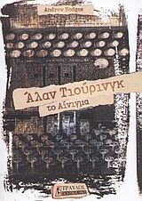Φωτογραφία προϊόντος: ΤΡΑΥΛΟΣ ΑΛΑΝ ΤΙΟΥΡΙΝΓΚ ΤΟ ΑΙΝΙΓΜΑ