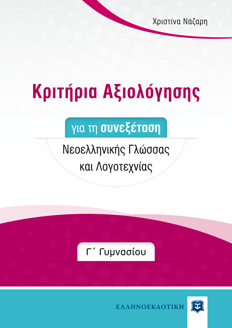 Φωτογραφία προϊόντος: ΕΛΛΗΝΟΕΚΔΟΤΙΚΗ ΚΡΙΤΗΡΙΑ ΑΞΙΟΛΟΓΗΣΗΣ ΓΙΑ ΤΗ ΣΥΝΕΞΕΤΑΣΗ ΝΕΟΕΛΛΗΝΙΚΗΣ ΓΛΩΣΣΑΣ ΚΑΙ ΛΟΓΟΤΕΧΝΙΑΣ Γ ΓΥΜΝΑΣΙΟΥ