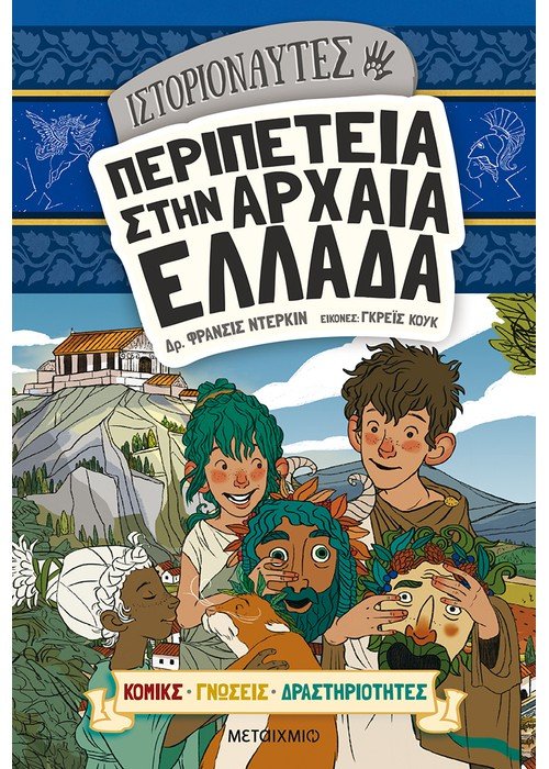 Φωτογραφία προϊόντος: ΜΕΤΑΙΧΜΙΟ ΙΣΤΟΡΙΟΝΑΥΤΕΣ: ΠΕΡΙΠΕΤΕΙΑ ΣΤΗΝ ΑΡΧΑΙΑ ΕΛΛΑΔΑ