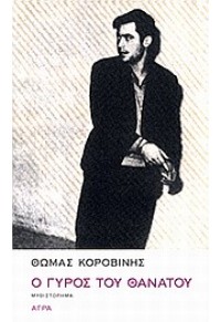 Φωτογραφία προϊόντος: ΑΓΡΑ Ο ΓΥΡΟΣ ΤΟΥ ΘΑΝΑΤΟΥ ΜΥΘΙΣΤΟΡΗΜΑ