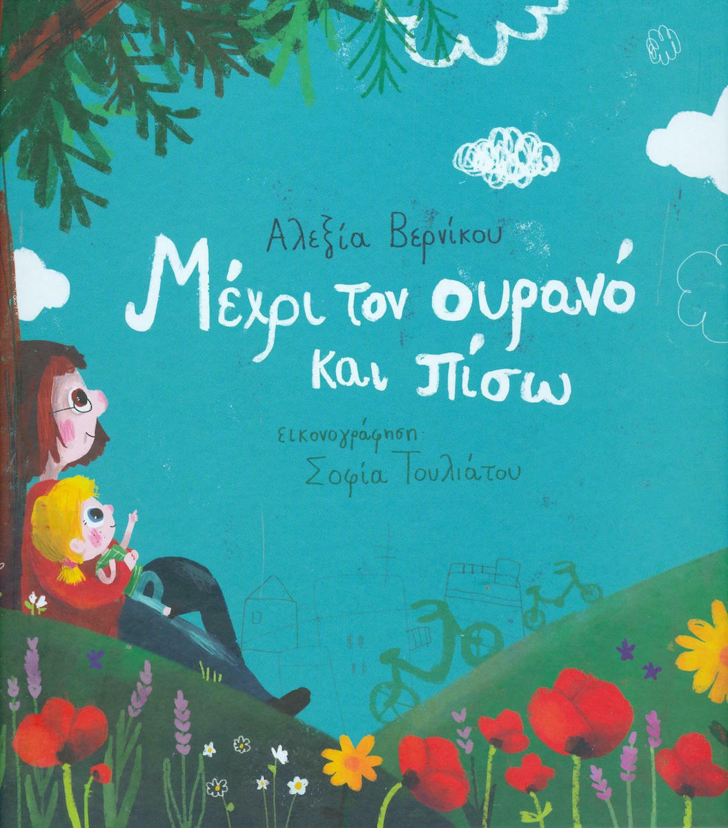 Φωτογραφία προϊόντος: ΙΚΑΡΟΣ ΜΕΧΡΙ ΤΟΝ ΟΥΡΑΝΟ ΚΑΙ ΠΙΣΩ