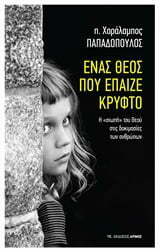 Φωτογραφία προϊόντος: ΑΡΜΟΣ ΕΝΑΣ ΘΕΟΣ ΠΟΥ ΕΠΑΙΖΕ ΚΡΥΦΤΟ 1Η ΕΚΔΟΣΗ
