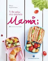 Φωτογραφία προϊόντος: ΕΛΛΗΝΟΕΚΔΟΤΙΚΗ ΤΙ ΘΑ ΦΑΩ ΣΤΟ ΣΧΟΛΕΙΟ ΜΑΜΑ; 80 ΕΥΚΟΛΕΣ ΣΥΝΤΑΓΕΣ