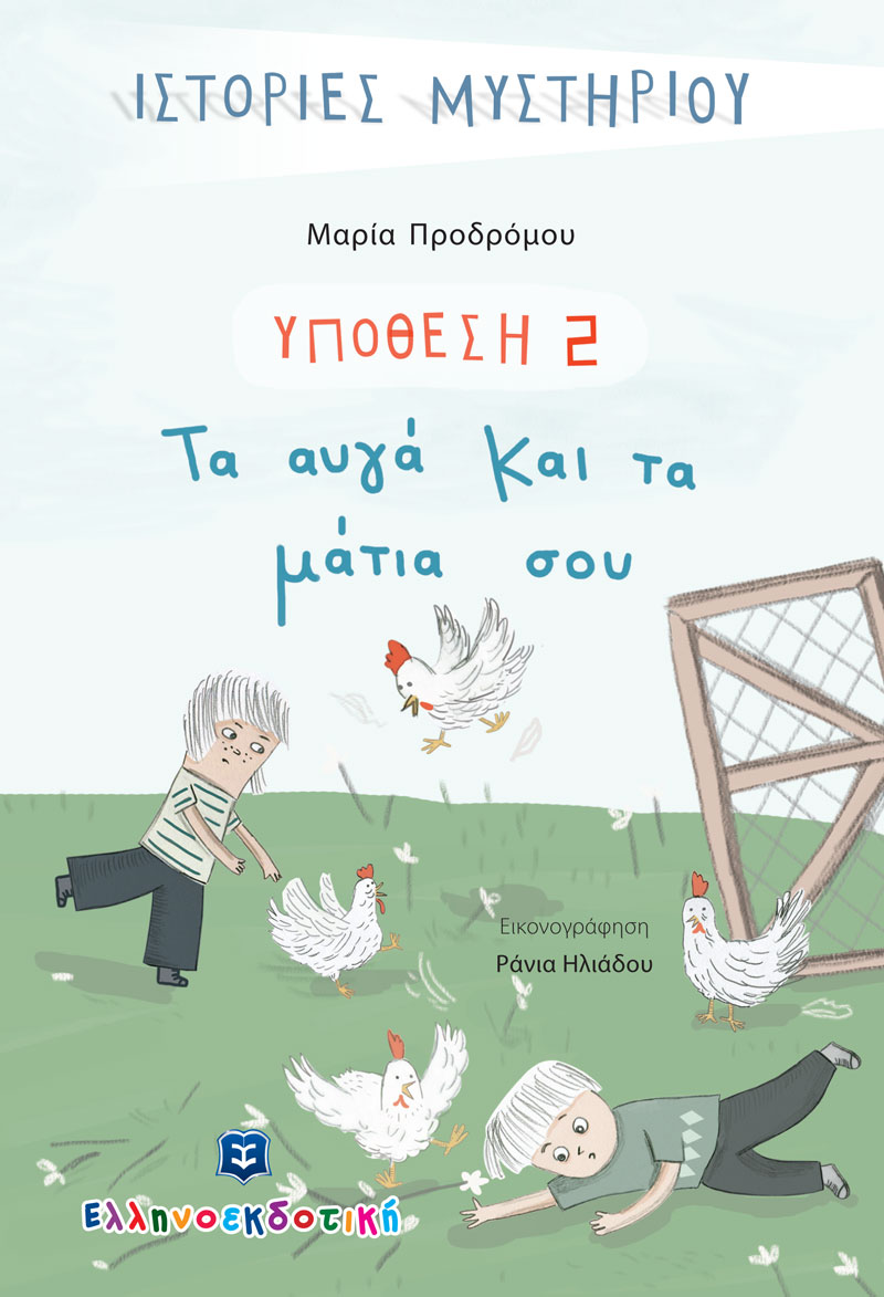 Φωτογραφία προϊόντος: ΕΛΛΗΝΟΕΚΔΟΤΙΚΗ ΤΑ ΑΥΓΑ ΚΑΙ ΤΑ ΜΑΤΙΑ ΣΟΥ, ΥΠΟΘΕΣΗ 2 ΙΣΤΟΡΙΕΣ ΜΥΣΤΗΡΙΟΥ