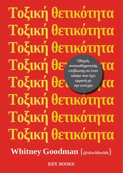 Φωτογραφία προϊόντος: KEY BOOKS ΤΟΞΙΚΗ ΘΕΤΙΚΟΤΗΤΑ