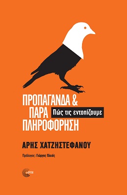 Φωτογραφία προϊόντος: ΤΟΠΟΣ ΠΡΟΠΑΓΑΝΔΑ ΚΑΙ ΠΑΡΑΠΛΗΡΟΦΟΡΗΣΗ