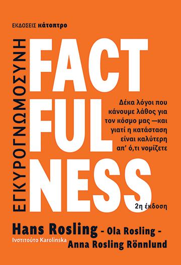 Φωτογραφία προϊόντος: ΚΑΤΟΠΤΡΟ FACTFULNESS - ΔΕΚΑ ΛΟΓΟΙ ΠΟΥ ΚΑΝΟΥΜΕ ΛΑΘΟΣ ΓΙΑ ΤΟΝ ΚΟΣΜΟ ΜΑΣ, ΚΑΙ ΓΙΑΤΙ Η ΚΑΤΑΣΤΑΣΗ ΕΙΝΑΙ ΚΑΛΥΤΕΡΗ ΑΠ’ Ο,ΤΙ ΝΟΜΙΖΕΤΕ 2Η ΕΚΔΟΣΗ