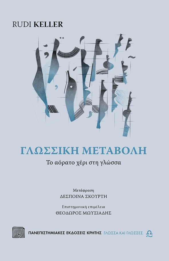 Φωτογραφία προϊόντος: ΠΑΝΕΠΙΣΤΗΜΙΑΚΕΣ ΕΚΔΟΣΕΙΣ ΚΡΗΤΗΣ ΓΛΩΣΣΙΚΗ ΜΕΤΑΒΟΛΗ - ΤΟ ΑΟΡΑΤΟ ΧΕΡΙ ΣΤΗ ΓΛΩΣΣΑ