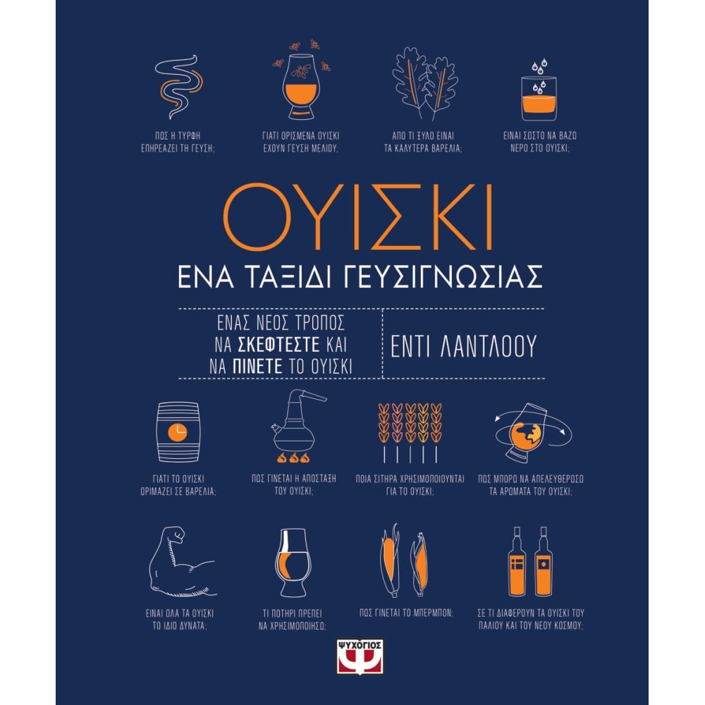 Φωτογραφία προϊόντος: ΨΥΧΟΓΙΟΣ ΟΥΙΣΚΙ. ΕΝΑ ΤΑΞΙΔΙ ΓΕΥΣΙΓΝΩΣΙΑΣ