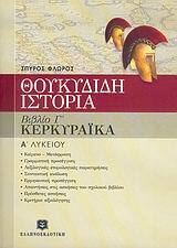 Φωτογραφία προϊόντος: ΕΛΛΗΝΟΕΚΔΟΤΙΚΗ ΘΟΥΚΥΔΙΔΗ ΙΣΤΟΡΙΑ Α΄ ΤΑΞΗ ΕΝΙΑΙΟΥ ΛΥΚΕΙΟΥ ΒΙΒΛΙΟ Γ, ΚΕΦΑΛΑΙΑ 70-83: ΚΕΡΚΥΡΑΙΚΑ