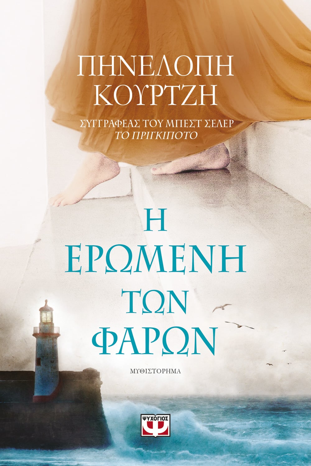 Φωτογραφία προϊόντος: ΨΥΧΟΓΙΟΣ Η ΕΡΩΜΕΝΗ ΤΩΝ ΦΑΡΩΝ