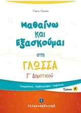 Φωτογραφία προϊόντος: ΕΛΛΗΝΟΕΚΔΟΤΙΚΗ ΜΑΘΑΙΝΩ ΚΑΙ ΕΞΑΣΚΟΥΜΑΙ ΣΤΗ ΓΛΩΣΣΑ Γ΄ ΔΗΜΟΤΙΚΟΥ Α΄ ΤΕΥΧΟΣ