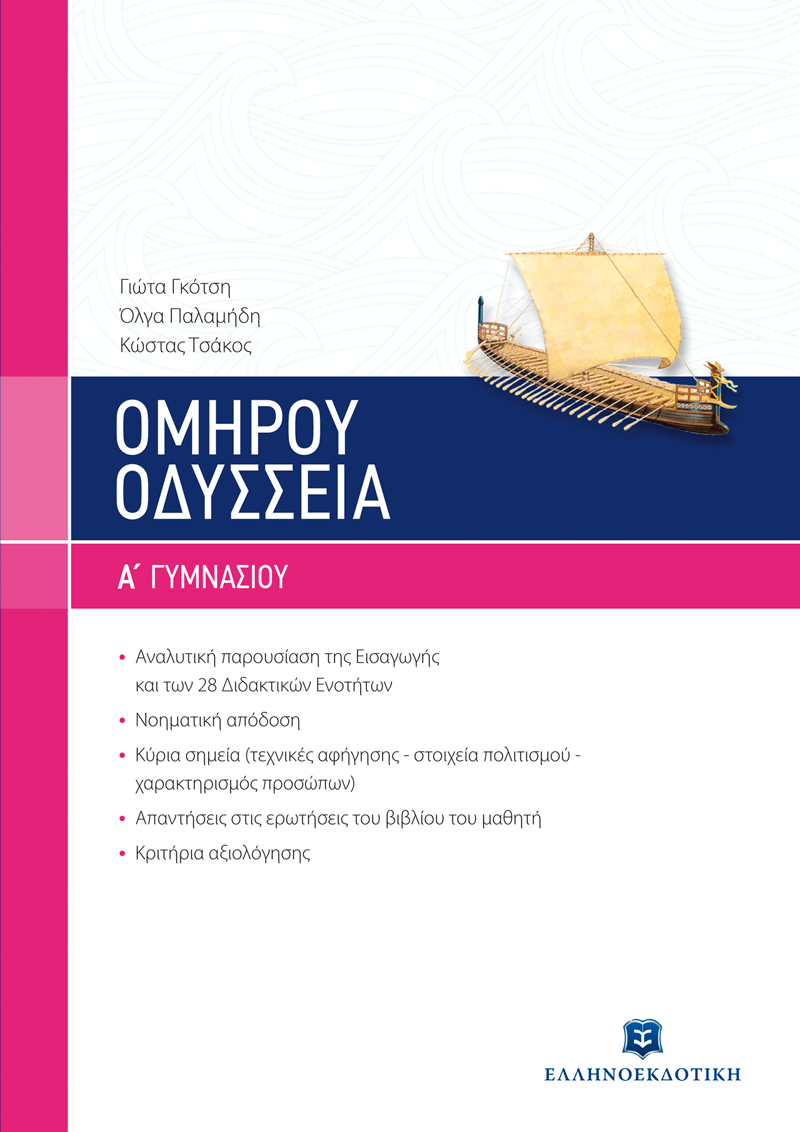 Φωτογραφία προϊόντος: ΕΛΛΗΝΟΕΚΔΟΤΙΚΗ ΟΜΗΡΟΥ ΟΔΥΣΣΕΙΑ Α΄ ΓΥΜΝΑΣΙΟΥ