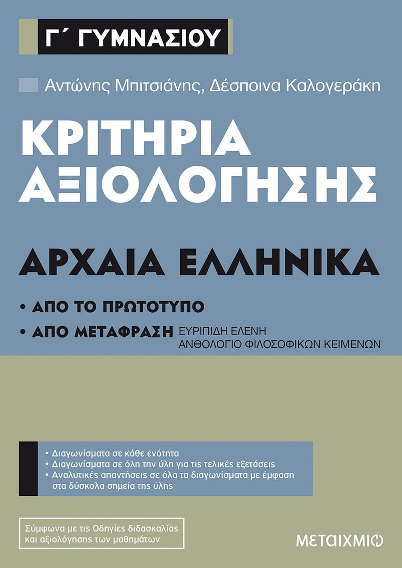 Φωτογραφία προϊόντος: ΜΕΤΑΙΧΜΙΟ ΚΡΙΤΗΡΙΑ ΑΞΙΟΛΟΓΗΣΗΣ Γ΄ ΓΥΜΝΑΣΙΟΥ ΑΡΧΑΙΑ ΕΛΛΗΝΙΚΑ
