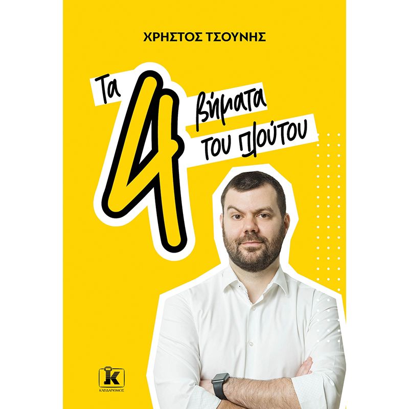 Φωτογραφία προϊόντος: ΚΛΕΙΔΑΡΙΘΜΟΣ ΤΑ 4 ΒΗΜΑΤΑ ΤΟΥ ΠΛΟΥΤΟΥ