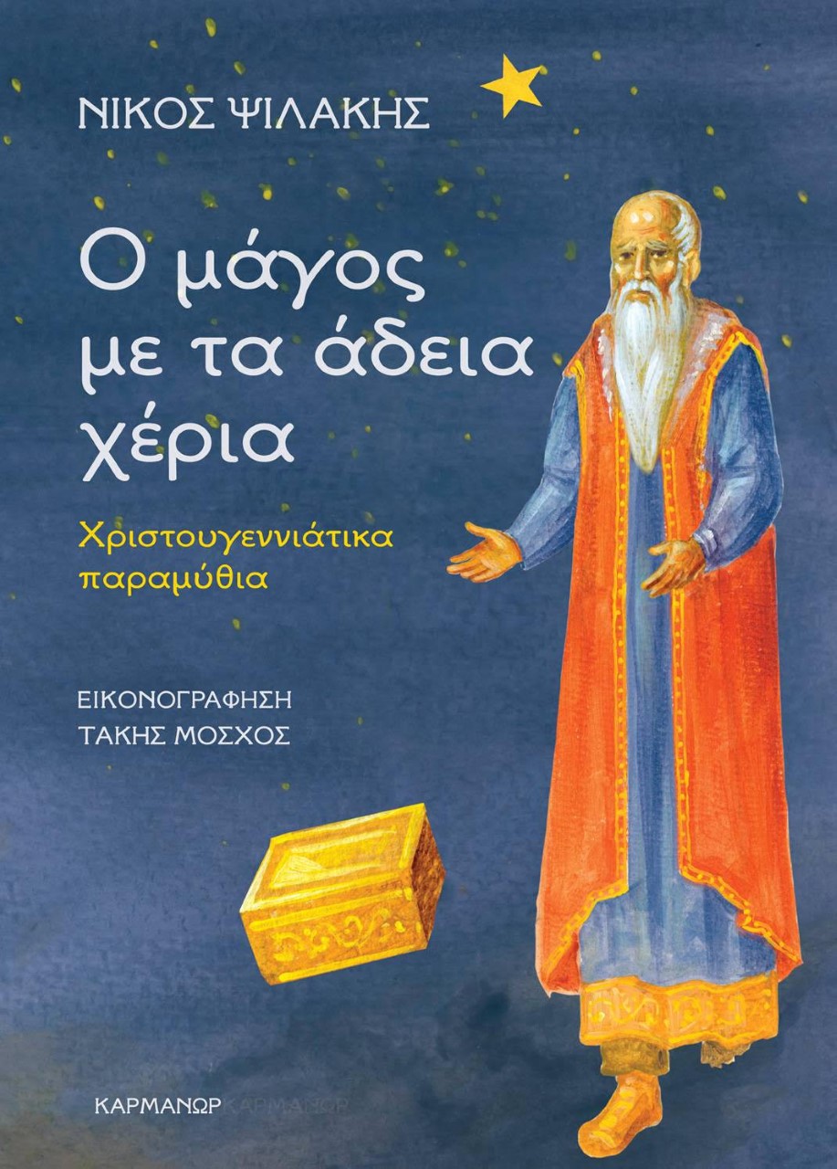 Φωτογραφία προϊόντος: ΚΑΡΜΑΝΩΡ Ο ΜΑΓΟΣ ΜΕ ΤΑ ΑΔΕΙΑ ΧΕΡΙΑ ΧΡΙΣΤΟΥΓΕΝΝΙΑΤΙΚΑ ΠΑΡΑΜΥΘΙΑ