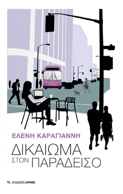 Φωτογραφία προϊόντος: ΑΡΜΟΣ ΔΙΚΑΙΩΜΑ ΣΤΟΝ ΠΑΡΑΔΕΙΣΟ