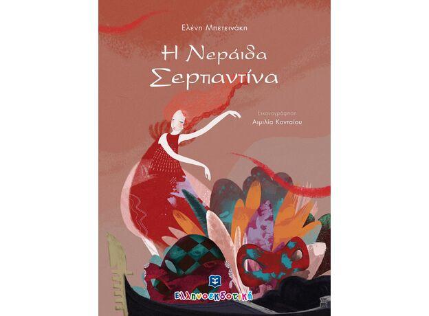 Φωτογραφία προϊόντος: ΕΛΛΗΝΟΕΚΔΟΤΙΚΗ Η ΝΕΡΑΙΔΑ ΣΕΡΠΑΝΤΙΝΑ