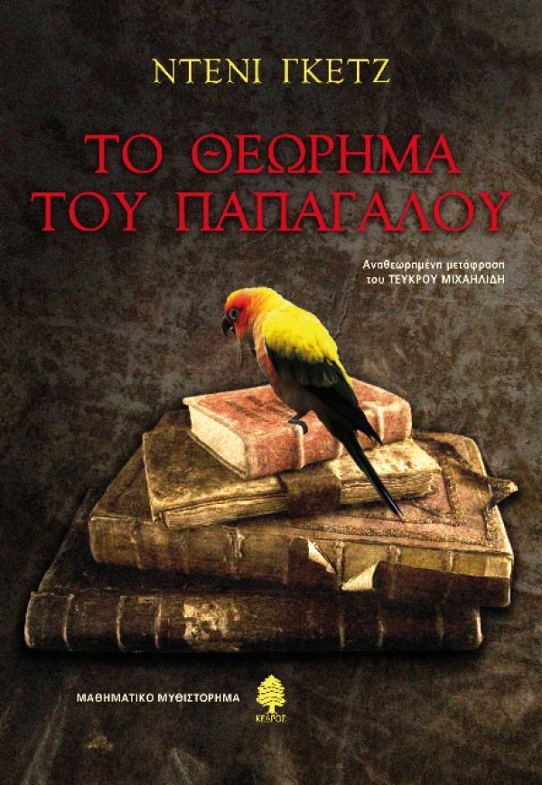 Φωτογραφία προϊόντος: ΚΕΔΡΟΣ ΤΟ ΘΕΩΡΗΜΑ ΤΟΥ ΠΑΠΑΓΑΛΟΥ ΜΑΘΗΜΑΤΙΚΟ ΜΥΘΙΣΤΟΡΗΜΑ