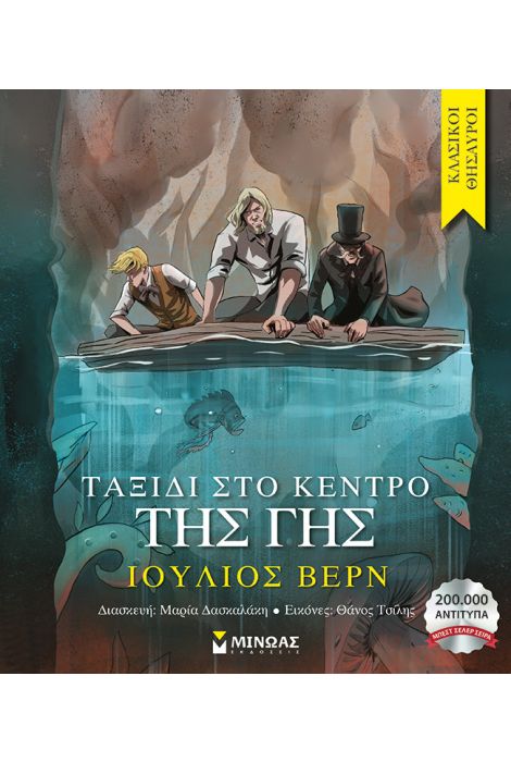 Φωτογραφία προϊόντος: ΜΙΝΩΑΣ ΤΑΞΙΔΙ ΣΤΟ ΚΕΝΤΡΟ ΤΗΣ ΓΗΣ