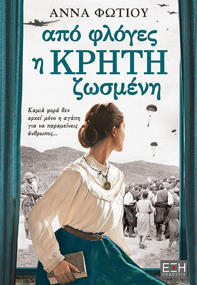 Φωτογραφία προϊόντος: ΕΞΗ ΑΠΟ ΦΛΟΓΕΣ Η ΚΡΗΤΗ ΖΩΣΜΕΝΗ