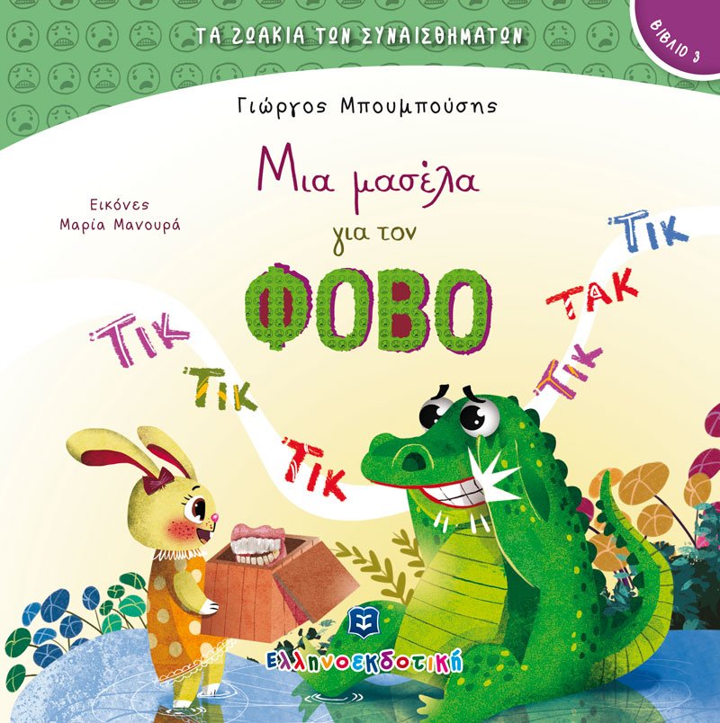 Φωτογραφία προϊόντος: ΕΛΛΗΝΟΕΚΔΟΤΙΚΗ ΜΙΑ ΜΑΣΕΛΑ ΓΙΑ ΤΟΝ ΦΟΒΟ
