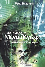 Φωτογραφία προϊόντος: ΤΡΑΥΛΟΣ ΤΟ ΟΝΕΙΡΟ ΤΟΥ ΜΕΝΤΕΛΕΓΙΕΦ Η ΑΝΑΖΗΤΗΣΗ ΤΩΝ ΣΤΟΙΧΕΙΩΝ ΑΠΟ ΤΗΝ ΑΛΧΗΜΕΙΑ ΣΤΗ ΧΗΜΕΙΑ