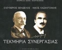 Φωτογραφία προϊόντος: MYSTIS EDITIONS ΤΕΚΜΗΡΙΑ ΣΥΝΕΡΓΑΣΙΑΣ ΕΛΕΥΘΕΡΙΟΣ ΒΕΝΙΖΕΛΟΣ - ΝΙΚΟΣ ΚΑΖΑΝΤΖΑΚΗΣ