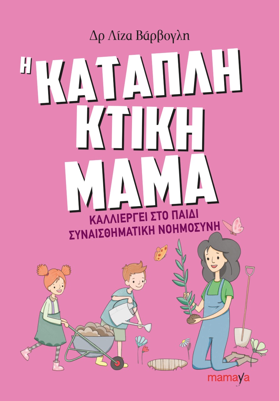 Φωτογραφία προϊόντος: MAMAYA Η ΚΑΤΑΠΛΗΚΤΙΚΗ ΜΑΜΑ ΚΑΛΛΙΕΡΓΕΙ ΣΤΟ ΠΑΙΔΙ ΣΥΝΑΙΣΘΗΜΑΤΙΚΗ ΝΟΗΜΟΣΥΝΗ