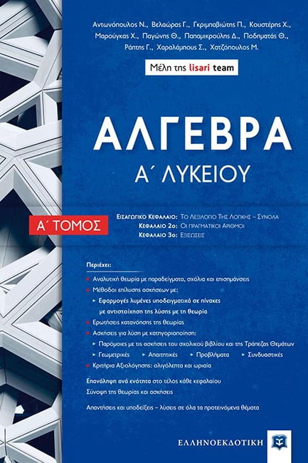 Φωτογραφία προϊόντος: ΕΛΛΗΝΟΕΚΔΟΤΙΚΗ ΑΛΓΕΒΡΑ Α ΛΥΚ Α ΤΟΜΟΣ (LISARI TEAM)