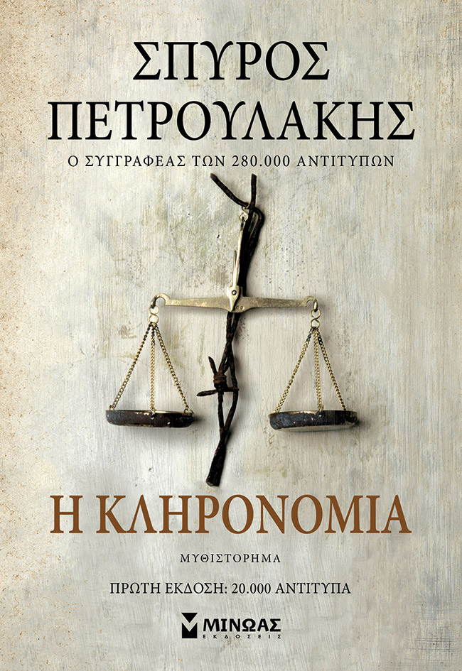 Φωτογραφία προϊόντος: ΜΙΝΩΑΣ Η ΚΛΗΡΟΝΟΜΙΑ