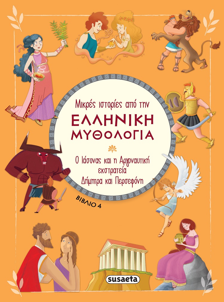 Φωτογραφία προϊόντος: SUSAETA ΜΙΚΡΕΣ ΙΣΤΟΡΙΕΣ ΑΠΟ ΤΗΝ ΕΛΛΗΝΙΚΗ ΜΥΘΟΛΟΓΙΑ 4
