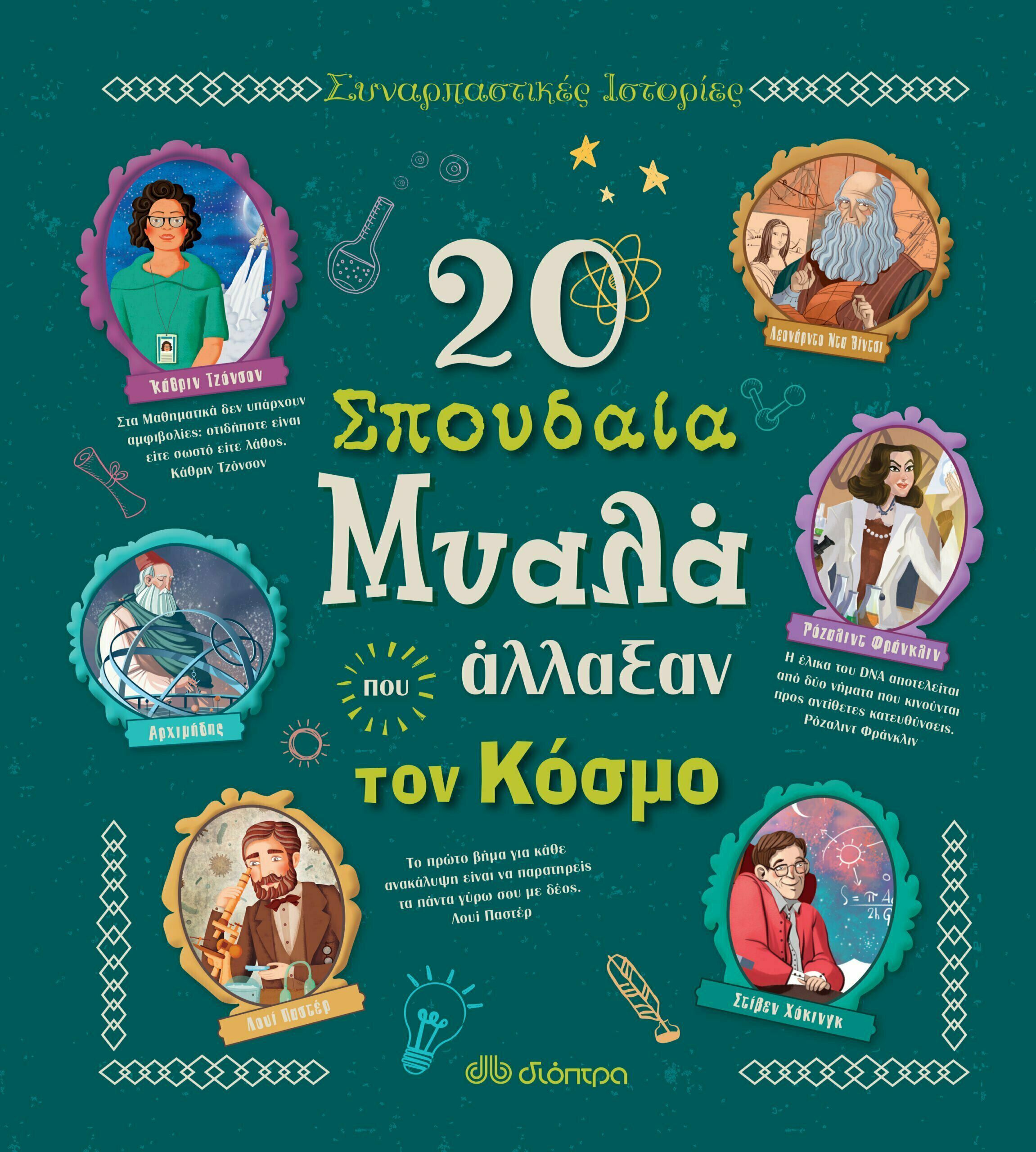 Φωτογραφία προϊόντος: ΔΙΟΠΤΡΑ 20 ΣΠΟΥΔΑΙΑ ΜΥΑΛΑ ΠΟΥ ΑΛΛΑΞΑΝ ΤΟΝ ΚΟΣΜΟ