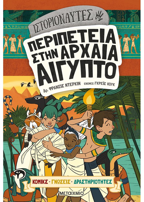 Φωτογραφία προϊόντος: ΜΕΤΑΙΧΜΙΟ ΙΣΤΟΡΙΟΝΑΥΤΕΣ: ΠΕΡΙΠΕΤΕΙΑ ΣΤΗΝ ΑΡΧΑΙΑ ΑΙΓΥΠΤΟ
