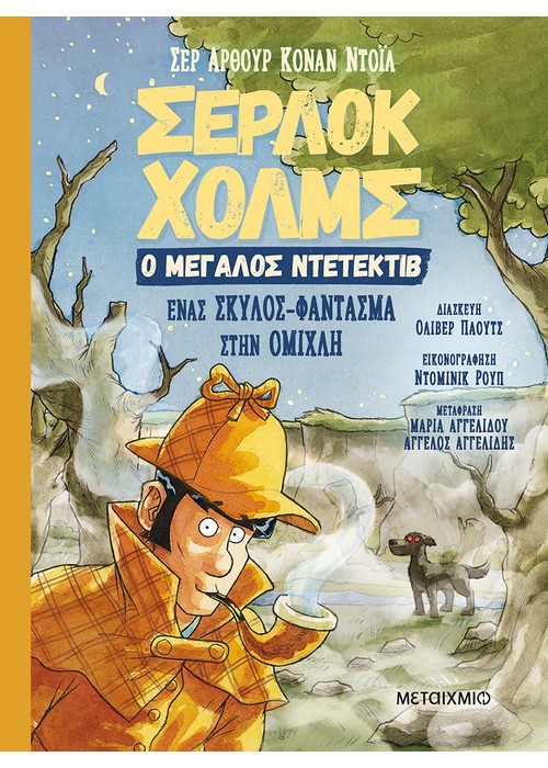 Φωτογραφία προϊόντος: ΜΕΤΑΙΧΜΙΟ ΕΝΑΣ ΣΚΥΛΟΣ-ΦΑΝΤΑΣΜΑ ΣΤΗΝ ΟΜΙΧΛΗ