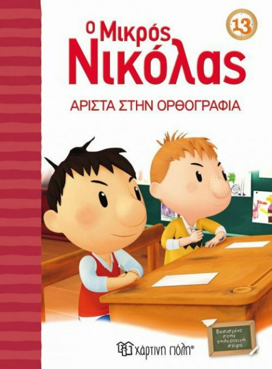 Φωτογραφία προϊόντος: ΧΑΡΤΙΝΗ ΠΟΛΗ Ο ΜΙΚΡΟΣ ΝΙΚΟΛΑΣ13: ΑΡΙΣΤΑ ΣΤΗΝ ΟΡΘΟΓΡΑΦΙΑ Ο ΜΙΚΡΟΣ ΝΙΚΟΛΑΣ